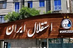 استقلال در کمیته تعیین وضعیت فوتبال محکوم شد + جزئیات