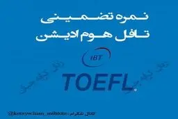 نحوه اخذ نمره تافل هوم ادیشن تضمینی ٫ تافل تضمینی ٫ دولینگو تضمینی