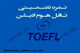 نحوه اخذ نمره تافل هوم ادیشن تضمینی ٫ تافل تضمینی ٫ دولینگو تضمینی