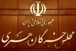 تبلیغات انتخابات میاندوره‌ای مجلس خبرگان تا ۸ صبح ۱۰ اردیبهشت