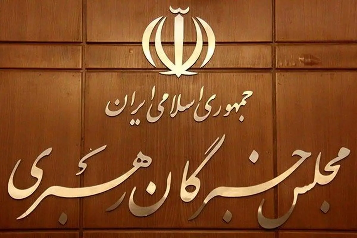 عشق‌ورزی عضو مجلس خبرگان رهبری به تحریم‌ها