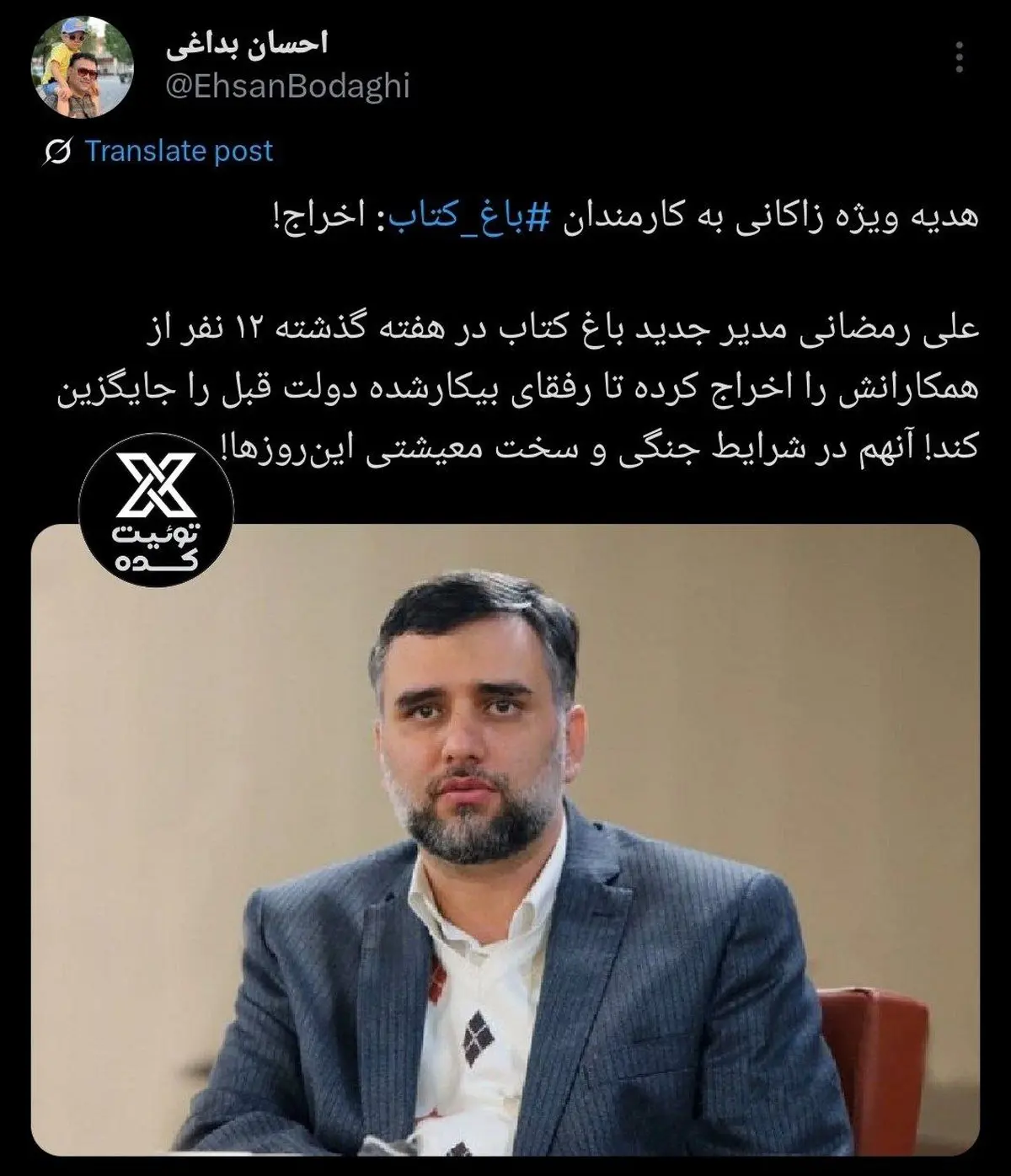 هدیه ویژه زاکانی : اخراج!