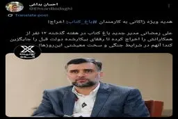 هدیه ویژه زاکانی : اخراج!