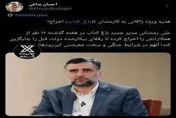 هدیه ویژه زاکانی : اخراج!
