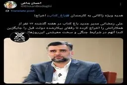 هدیه ویژه زاکانی : اخراج!