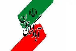 حمایت جمعیت آبادگران از لیست شورای وحدت برای تهران
