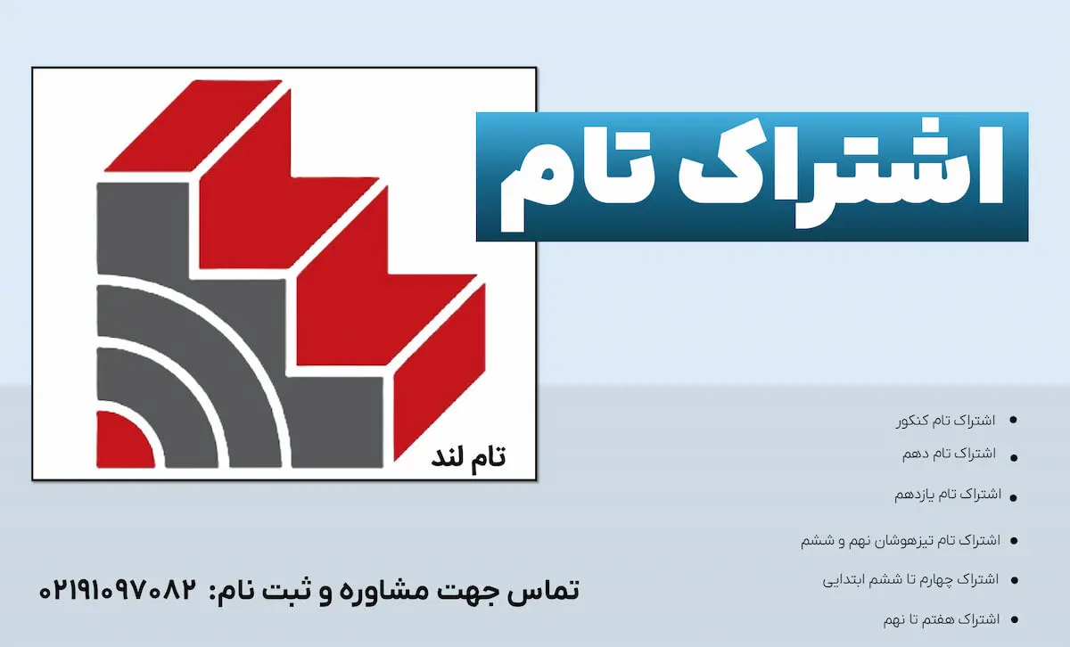 اشتراک تام یکی از پکیج های بی نظیر در تام لند
