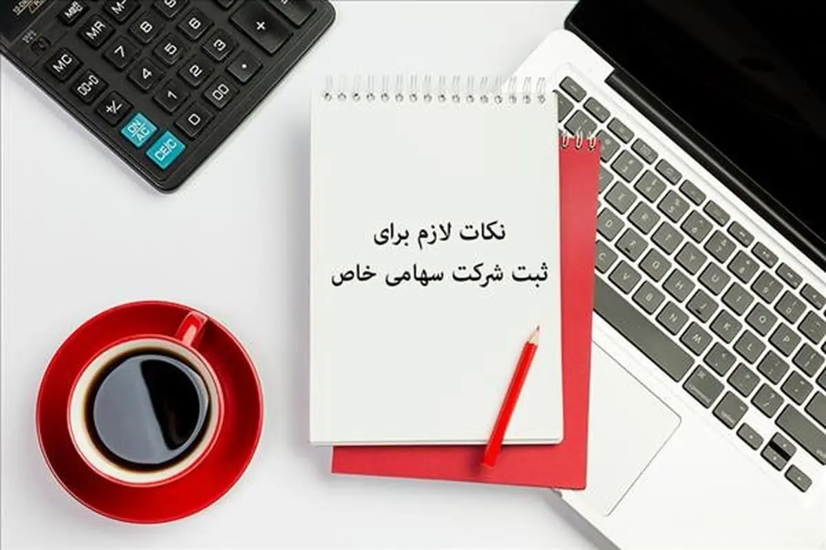 ثبت شرکت سهامی خاص؛ صفر تاصد شرایط و مراحل ثبت

