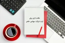 ثبت شرکت سهامی خاص؛ صفر تاصد شرایط و مراحل ثبت

