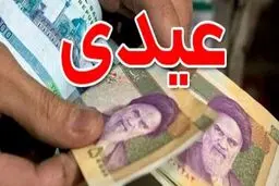 فوری: رقم عیدی کارگران تغییر کرد | زمان واریز عیدی کارگران مشخص شد
