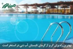 فصل تابستان و رنگ استخری