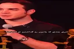 حرکت دیدنی محسن یگانه در کنسرت در حمایت از وطن