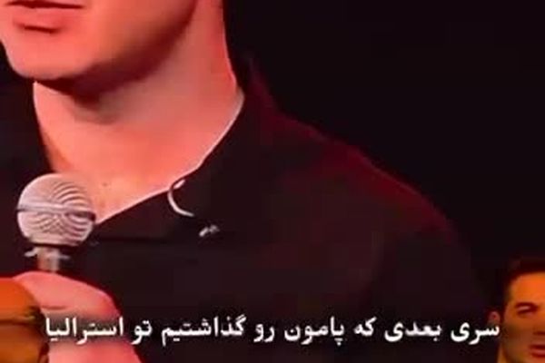 حرکت دیدنی محسن یگانه در کنسرت در حمایت از وطن