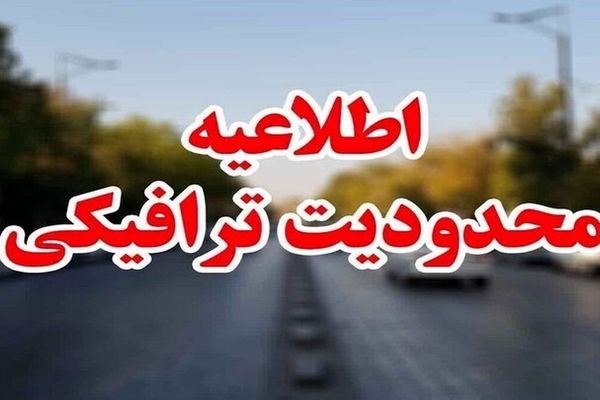 اعلام محدودیت‌های ترافیکی ۲۰ تا ۲۵ خرداد