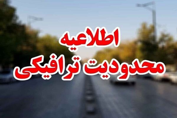 اعلام محدودیت‌های ترافیکی ۲۰ تا ۲۵ خرداد