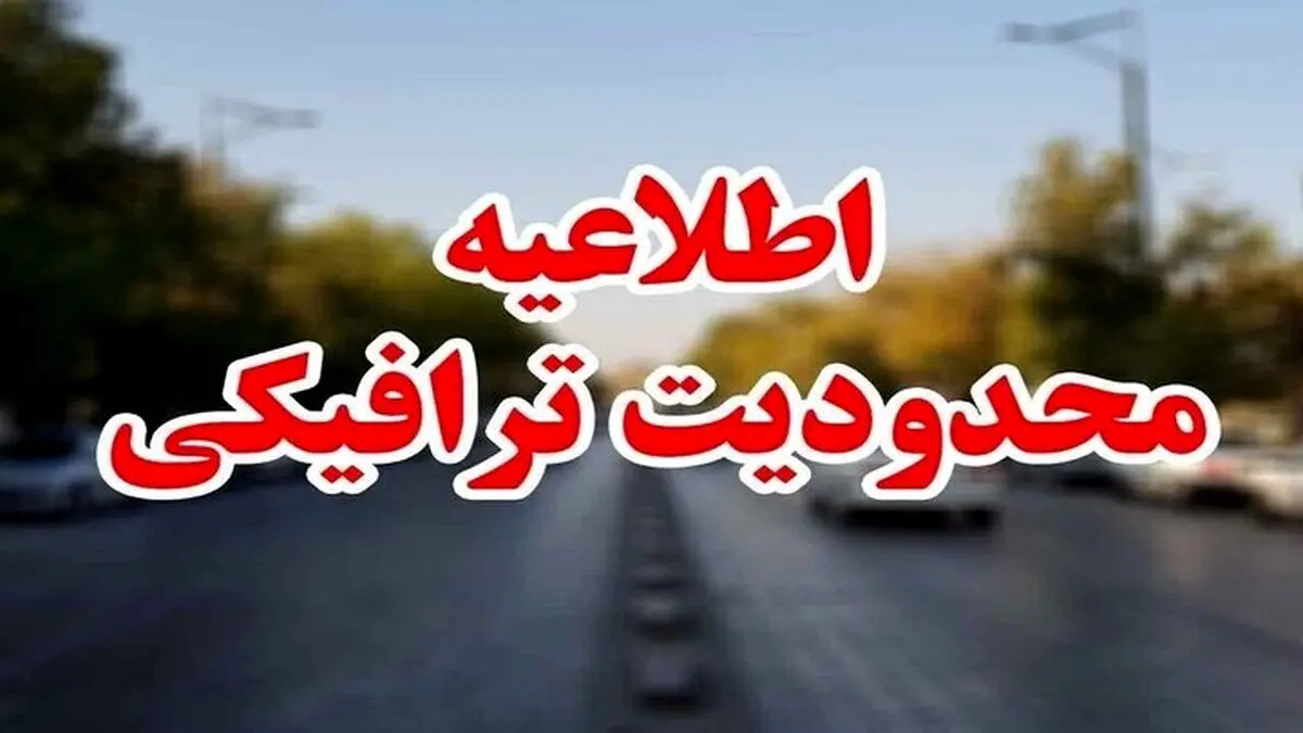 اعلام محدودیت‌های ترافیکی ۲۰ تا ۲۵ خرداد
