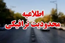 اعلام محدودیت‌های ترافیکی ۲۰ تا ۲۵ خرداد