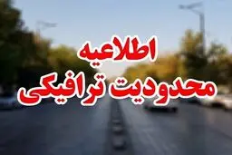 اعلام محدودیت‌های ترافیکی ۲۰ تا ۲۵ خرداد