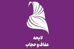 لایحه عفاف و حجاب مجددا به شورای نگهبان ارسال شد 