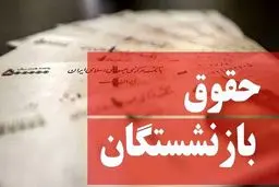 خبر خوش مجلس درباره افزایش حقوق بازنشستگان | حقوق کدام بازنشسته ها زیاد می شود؟