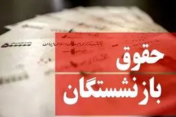 خبر خوش مجلس درباره افزایش حقوق بازنشستگان | حقوق کدام بازنشسته ها زیاد می شود؟