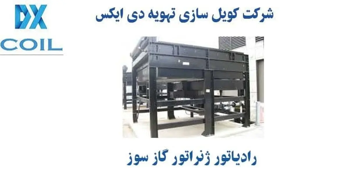 رادیاتور ژنراتور گاز سوز