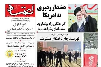  صفحه نخست روزنامه‌های‌ دوشنبه ۱۳ بهمن ۱۴۰۴