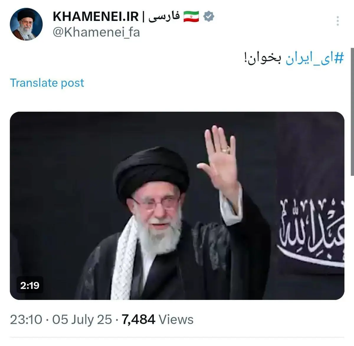 توییت مهم صفحه رهبری: ای ایران بخون