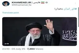 توییت مهم صفحه رهبری: ای ایران بخون
