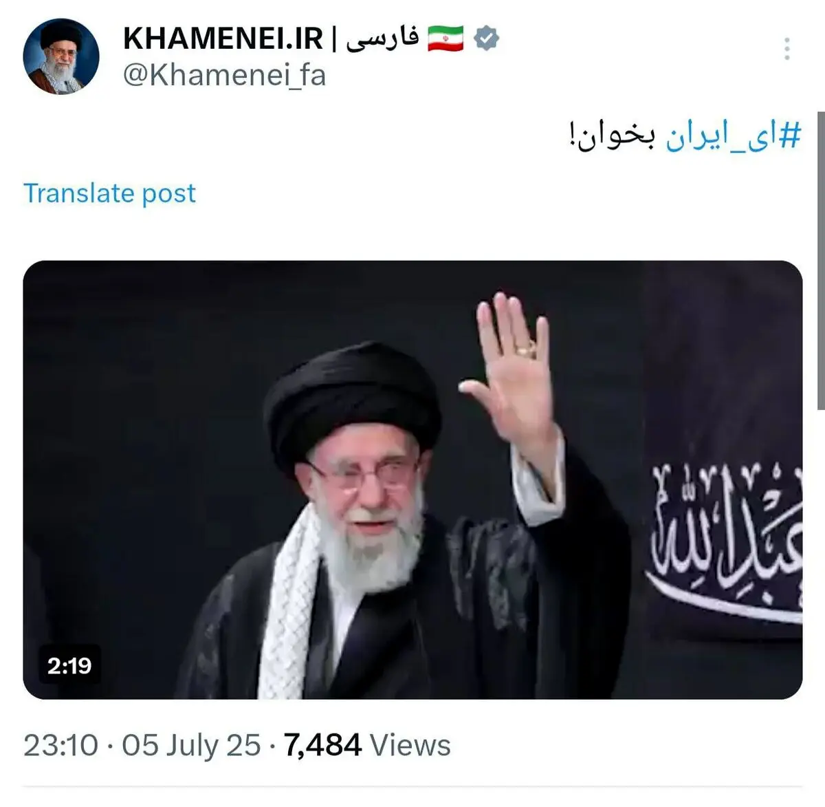 توییت مهم صفحه رهبری: ای ایران بخون