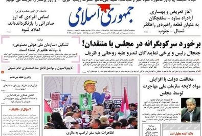 صفحه نخست روزنامه‌های‌ دوشنبه ۵ آبان ۱۴۰۴