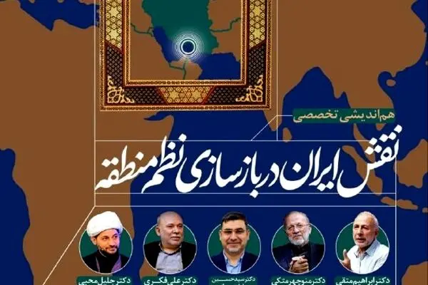 همایش نقش ایران در بازسازی نظم منطقه با تمرکز بر تحولات تنگه هرمز برگزار می شود