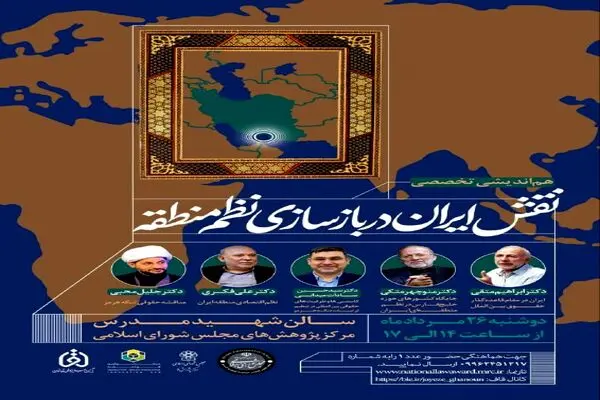 همایش نقش ایران در بازسازی نظم منطقه با تمرکز بر تحولات تنگه هرمز برگزار می شود