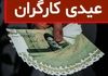 واریز 14 میلیون تومان بحساب کارگران از این ساعت | نحوه محاسبه عیدی کارگران ساعتی و پاره‌وقت اعلام شد + فرمول