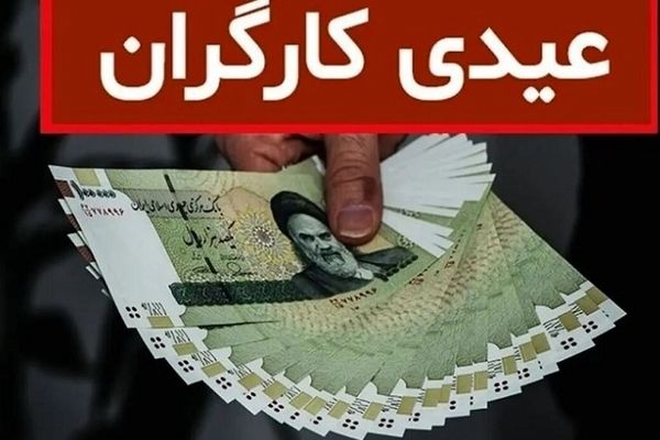 مبلغ عیدی کارگران سال ۱۴۰۵ اعلام شد