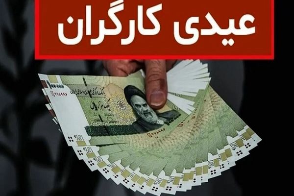 جدول عیدی کارگران در سال ۱۴۰۳ منتشر شد | جیب کارگران حسابی پر پول خواهد شد