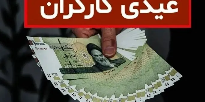 داده نما | اعلام جزئیات عیدی کارگران ۱۴۰۵