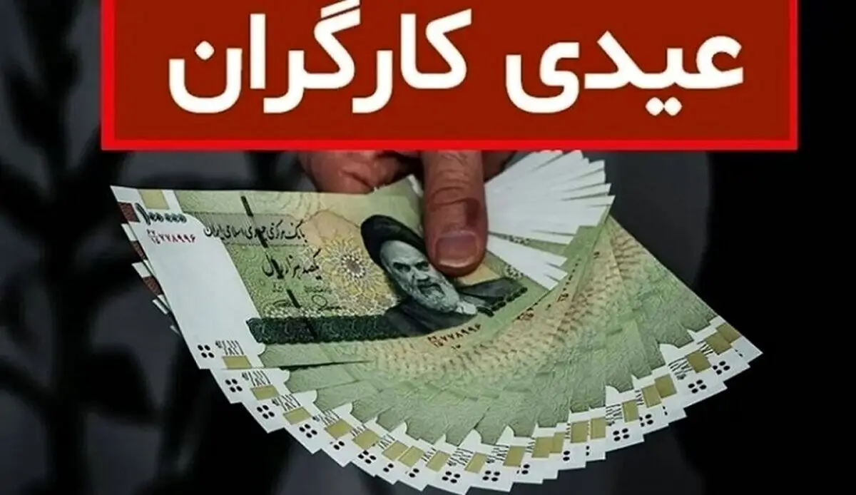واریز 14 میلیون تومان بحساب کارگران از این ساعت | نحوه محاسبه عیدی کارگران ساعتی و پاره‌وقت اعلام شد + فرمول