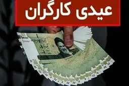 داده نما | اعلام جزئیات عیدی کارگران ۱۴۰۵