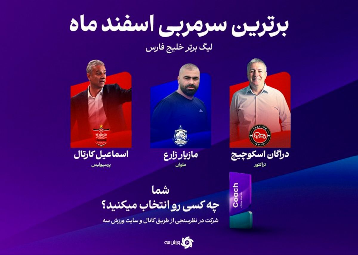 رقابت مازیار با دو سرمربی بالای جدولی برای تندیس بهترین سرمربی ماه!