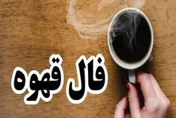 فال قهوه امروز 11 اردیبهشت ماه | تقدیر امروز چه چیزی برایتان رقم زده است؟