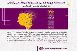 برگزاری اختتامیه  جشنواره فارابی با سخنرانی رئیس مجلس
