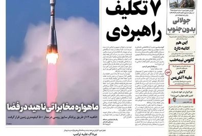 صفحه نخست روزنامه‌های ‌شنبه ۴ مرداد ۱۴۰۴