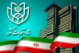 جدیدترین خبرها از ستاد انتخابات وزارت کشور