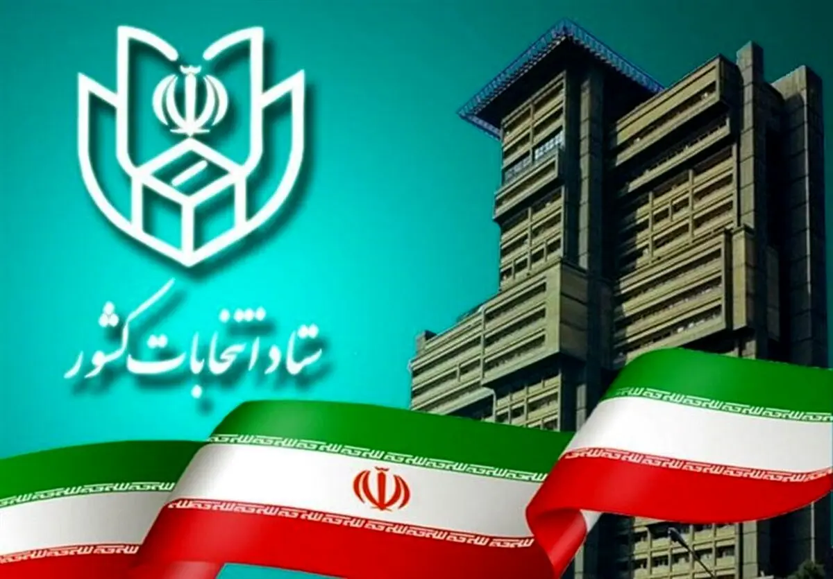 جدیدترین خبرها از ستاد انتخابات وزارت کشور