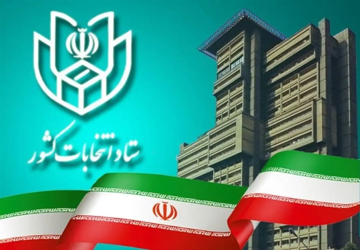 جدیدترین خبرها از ستاد انتخابات وزارت کشور