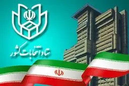 جدیدترین خبرها از ستاد انتخابات وزارت کشور