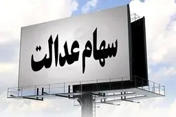 سود سهام عدالت سوخت شد؟