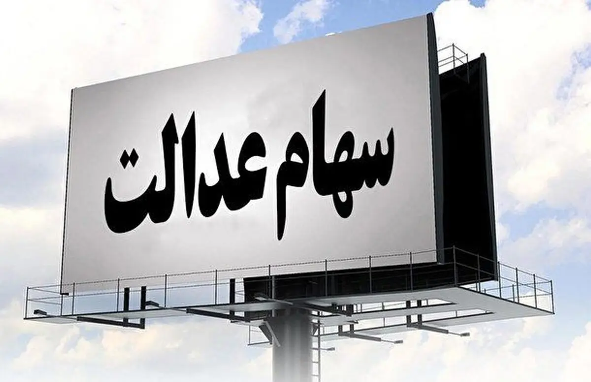 سود سهام عدالت سوخت شد؟