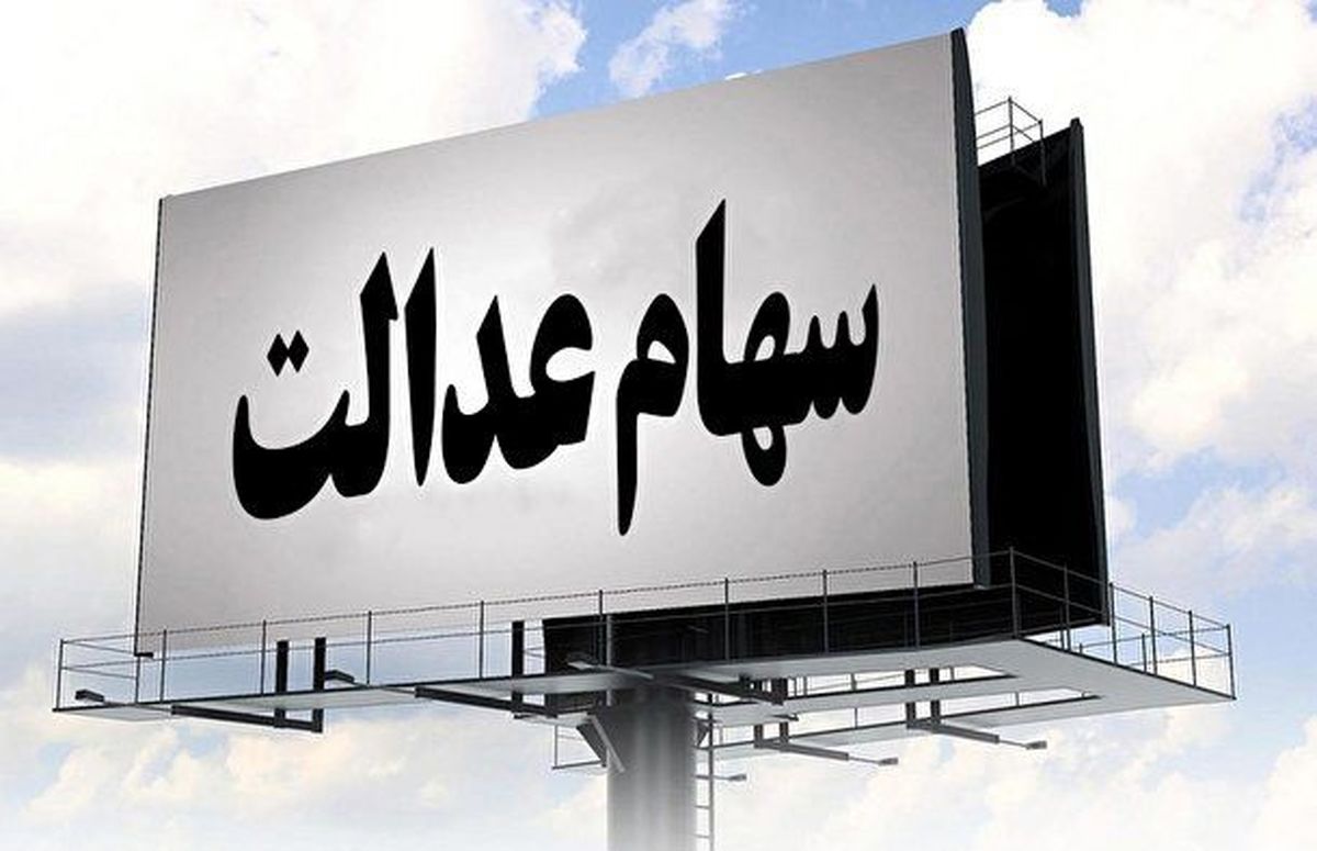 سود سهام عدالت سوخت شد؟
